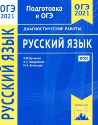 ОГЭ 2021 Русский язык. Диагностические работы. ФГОС