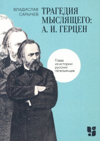 Трагедия мыслящего. А.И. Герцен. Глава из истории русских гегельянцев