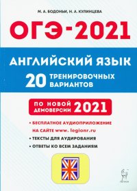 ОГЭ 2021 Английский язык. 9 класс. 20 тренировочных вариантов