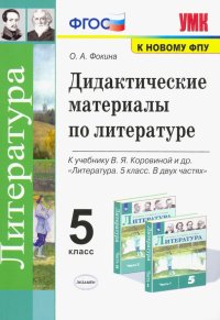 Литература. 5 класс. Дидактические материалы к уч. В.Я. Коровиной и др