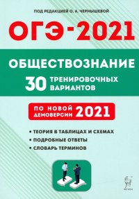 ОГЭ 2021 Обществознание. 9 класс. 30 тренировочных вариантов