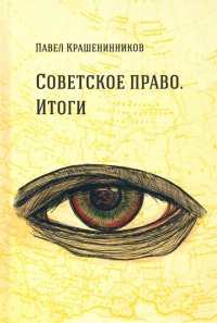 Советское право. Итоги. Очерки о государстве и праве. 1962– 1984