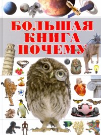 Большая книга 