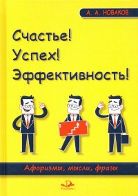 Счастье! Успех! Эффективность! Афоризмы, мысли, фразы