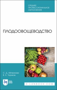 Плодоовощеводство. Учебник. СПО