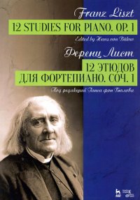 12 этюдов для фортепиано. Соч.1. Ноты