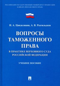 Вопросы таможенного права в практике Верховного Суда РФ. Учебное пособие