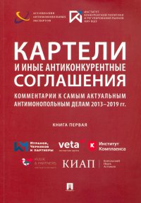 Картели и иные антиконкурентные соглашения. Комментарии к самым актуальным антимонопольным делам