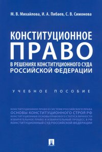 Конституционное право в решениях Конституционного Суда Российской Федерации. Учебное пособие