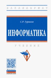 Информатика. Учебник