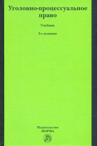 Уголовно-процессуальное право