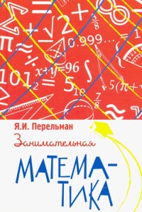 Занимательная математика