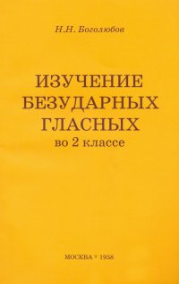 Изучение безударных гласных во 2 классе (1958). Пособие для учителя