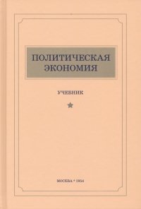 Политическая экономия (1954). Учебник