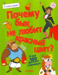 Почему бык не любит красный цвет? И еще 100«почему»