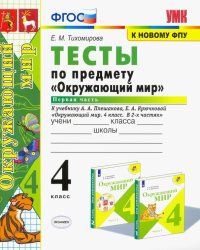 Окружающий мир. 4 класс. Тесты к учебнику А. А. Плешакова. В 2-х частях. Часть 1. ФГОС