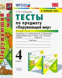 Окружающий мир. 4 класс. Тесты к учебнику А. А. Плешакова. В 2-х частях. Часть 2. ФГОС