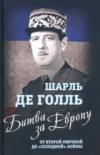 Битва за Европу. От Второй мировой до 