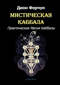 Мистическая Каббала. Практическая Магия Каббалы