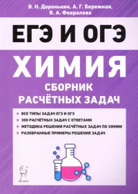 Химия. 9–11 классы. Сборник расчетных задач