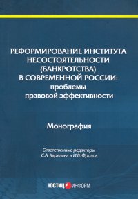 Реформирование института несостоятельности (банкротства)