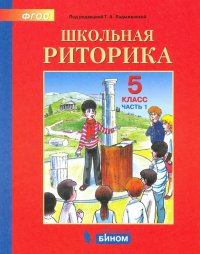 Школьная риторика. 5 класс. Учебное пособие. В 2-х частях. ФГОС