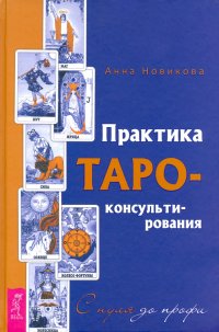 Практика Таро - консультирования. С нуля до профи