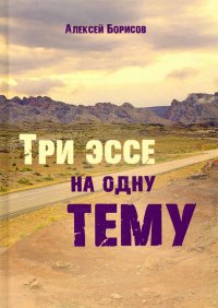 Три эссе на одну тему