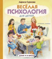 Веселая психология для детей. Дома и в школе