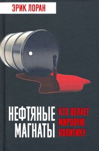 Нефтяные магнаты. Кто делает мировую политику