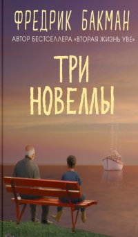 Три новеллы. Сделка всей жизни. Каждое утро путь домой становится все длиннее. Себастиан и тролль