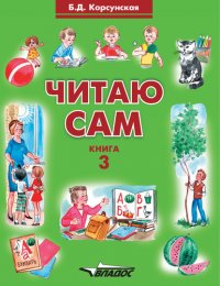 Читаю сам. Книга 3