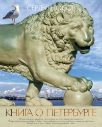 Книга о Петербурге