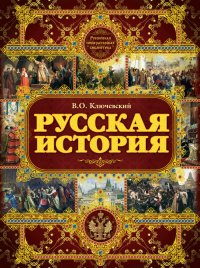 Русская история (подарочное оформление )