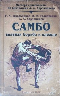 Самбо. Вольная борьба в одежде