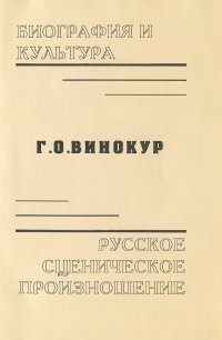 Биография и культура. русское сценическое произношение