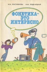 Фонетика - это интересно