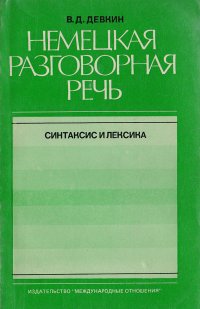 Немецкая разговорная речь: Синтаксис и лексика