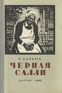 Черная Салли