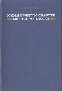 Основы процессов обработки кинофотоматериалов