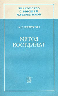 Знакомство с высшей математикой: Метод координат