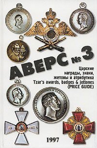 Аверс № 3. Царские награды, знаки, жетоны и атрибутика