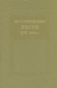 Исторические песни ХIX века