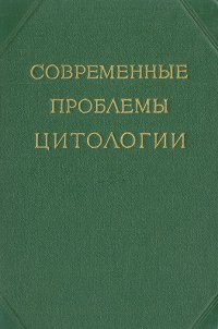 Современные проблемы цитологии