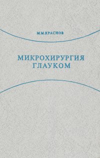 Микрохирургия глауком