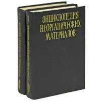 Энциклопедия неорганических материалов (комплект из 2 книг)