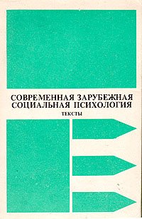 Современная зарубежная социальная психология. Тексты