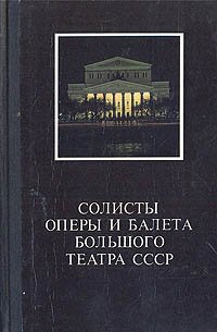 Солисты оперы и балета Большого театра СССР