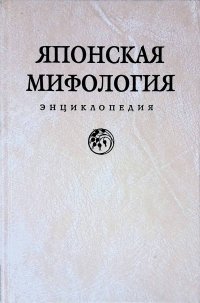 Японская мифология. Энциклопедия