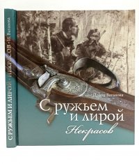 С ружьем и лирой. Некрасов